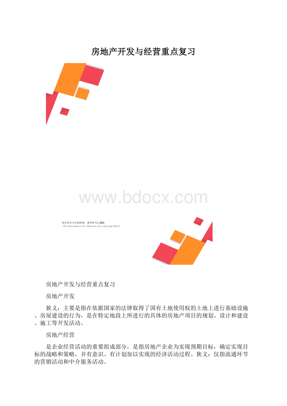 房地产开发与经营重点复习.docx