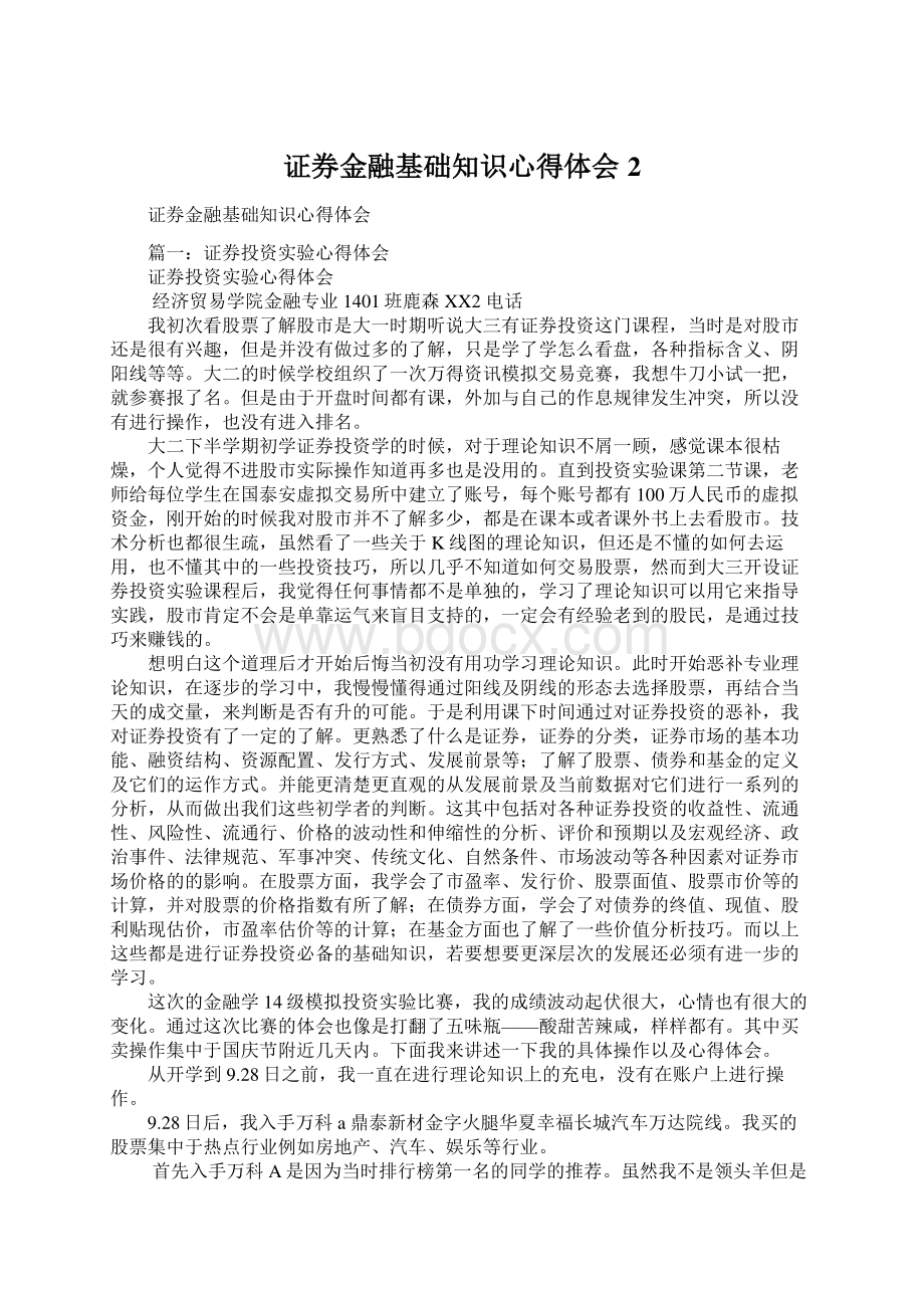 证券金融基础知识心得体会2.docx