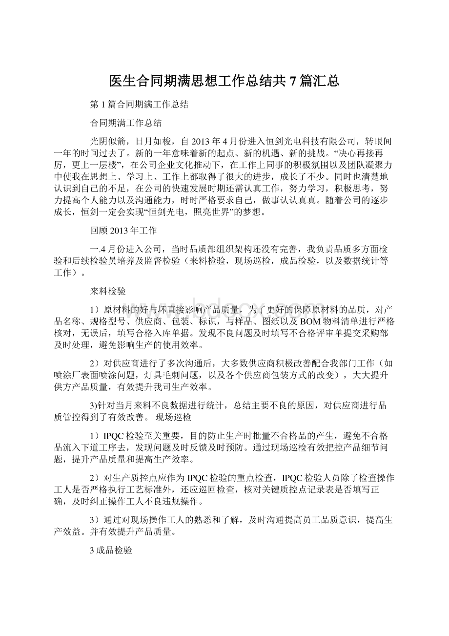 医生合同期满思想工作总结共7篇汇总.docx_第1页