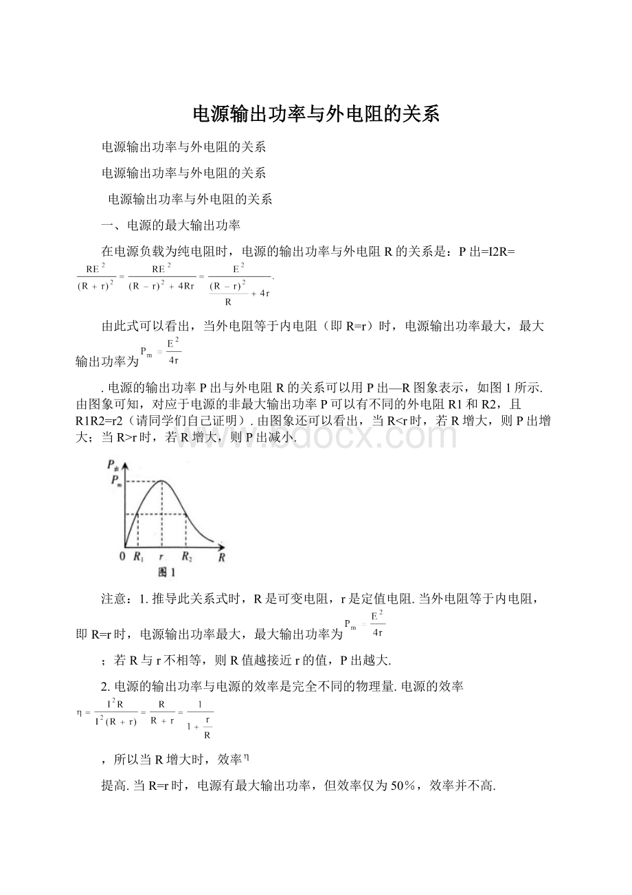 电源输出功率与外电阻的关系.docx