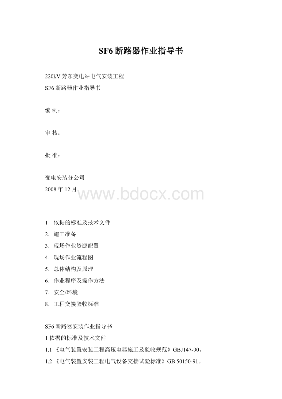 SF6断路器作业指导书Word文件下载.docx_第1页