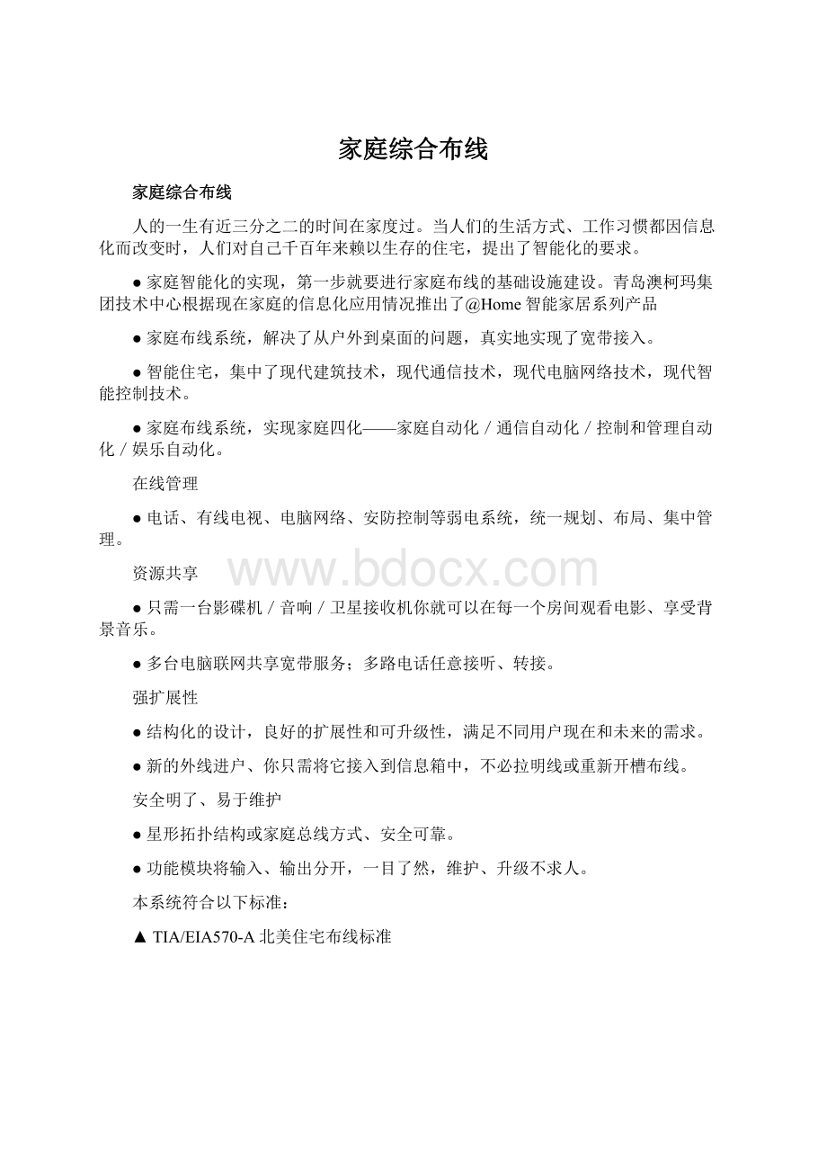 家庭综合布线Word文档下载推荐.docx