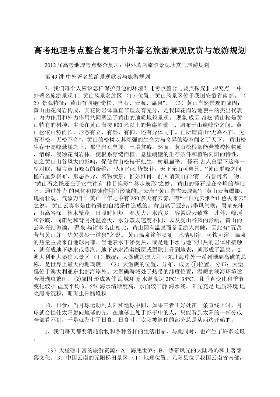 高考地理考点整合复习中外著名旅游景观欣赏与旅游规划.docx_第1页