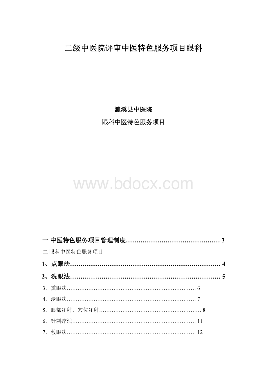 二级中医院评审中医特色服务项目眼科Word格式.docx