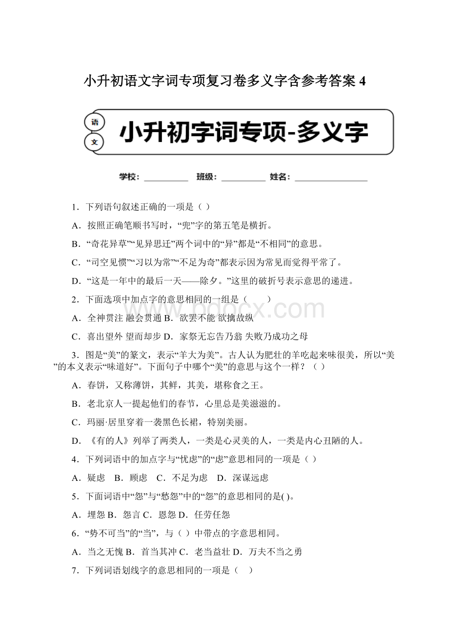 小升初语文字词专项复习卷多义字含参考答案 4Word文件下载.docx_第1页