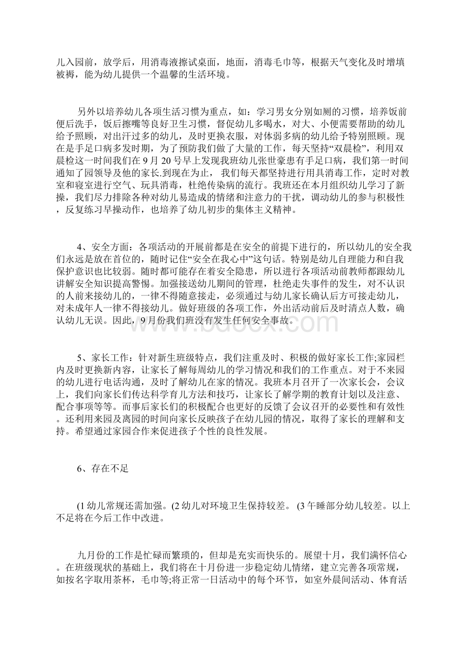 关于幼儿园中班月工作总结合集七篇.docx_第2页