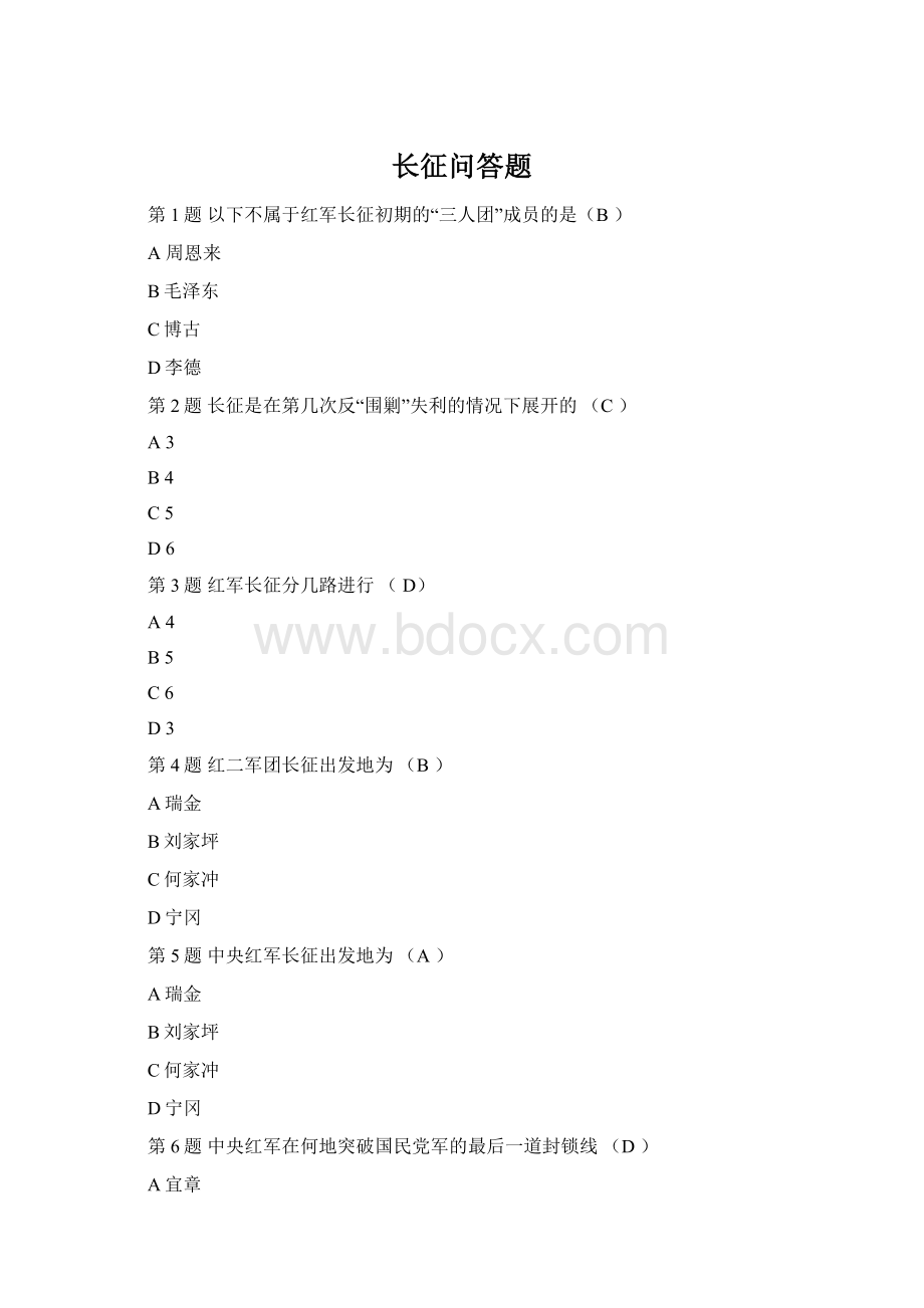 长征问答题Word文档格式.docx_第1页