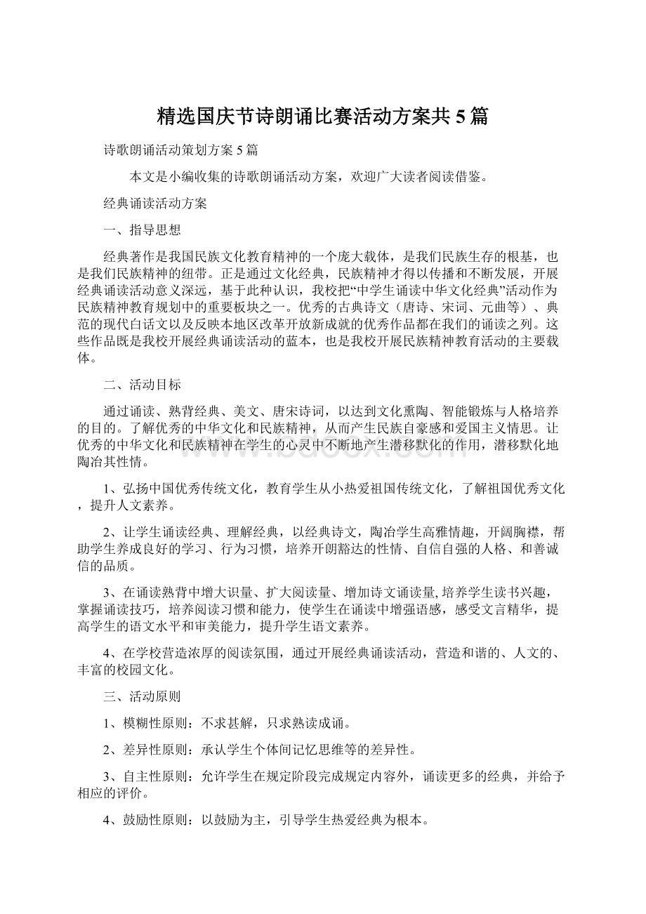 精选国庆节诗朗诵比赛活动方案共5篇Word格式文档下载.docx