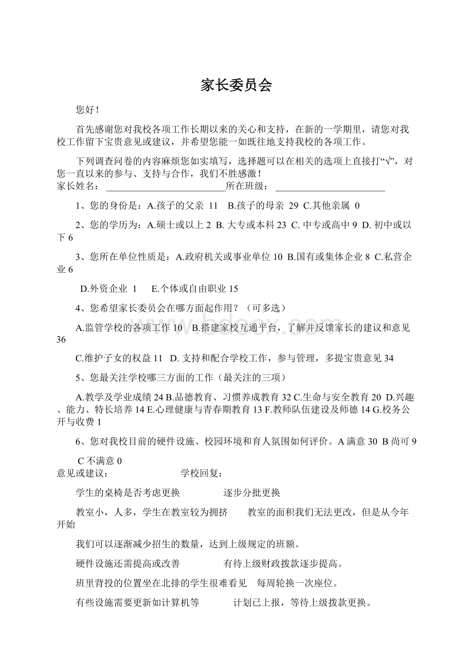 家长委员会文档格式.docx