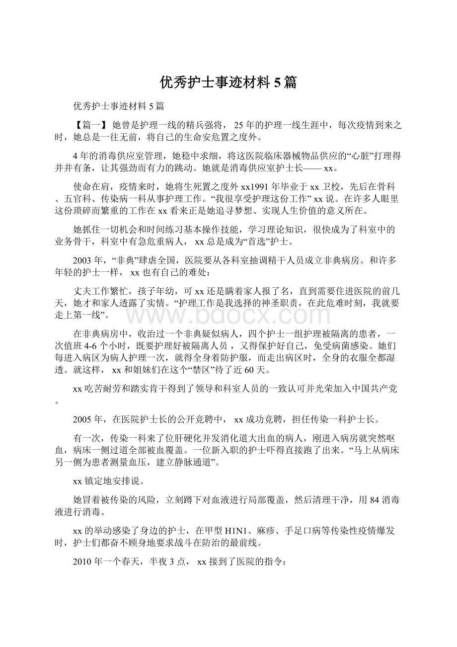 优秀护士事迹材料5篇Word格式文档下载.docx