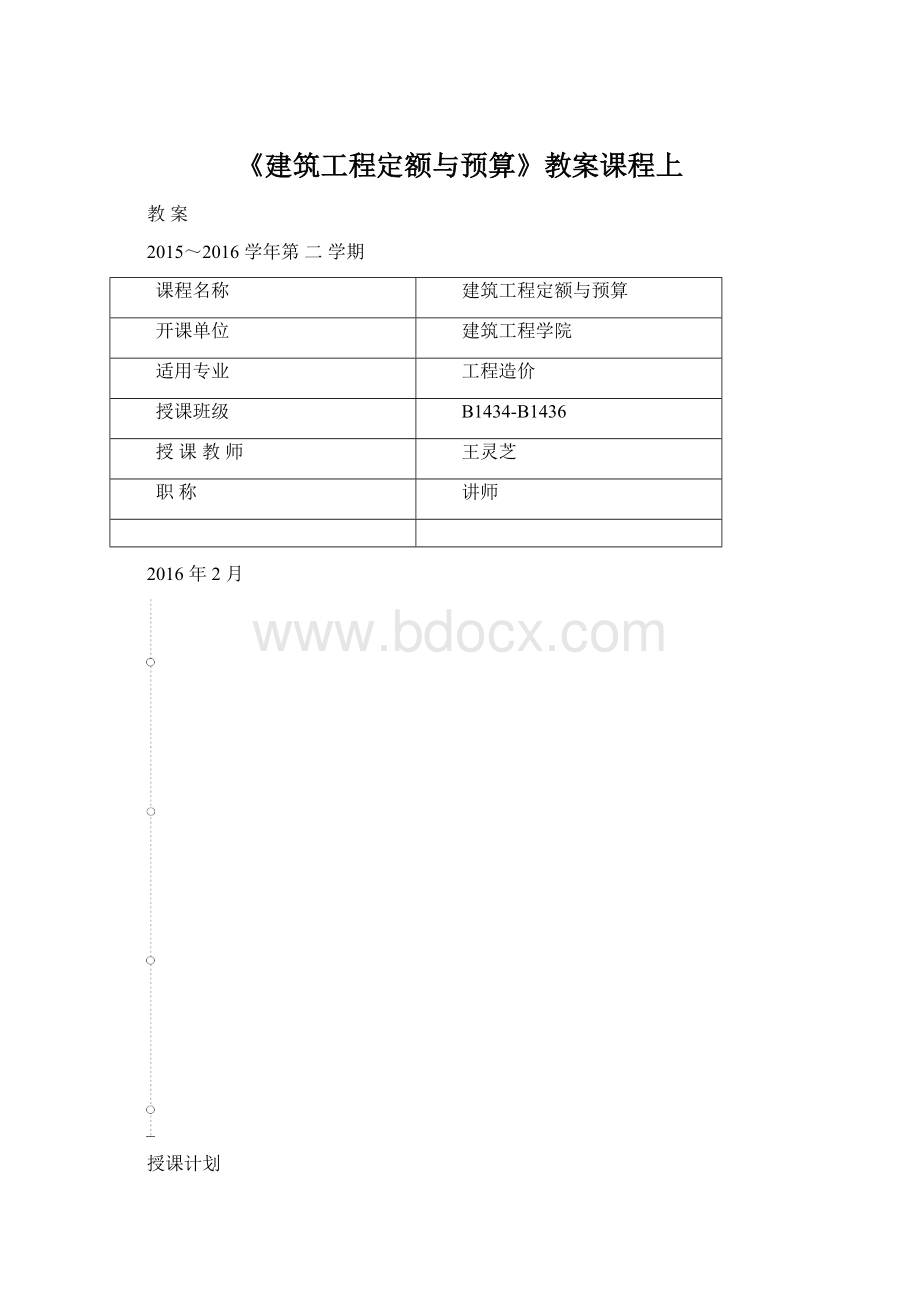 《建筑工程定额与预算》教案课程上.docx_第1页