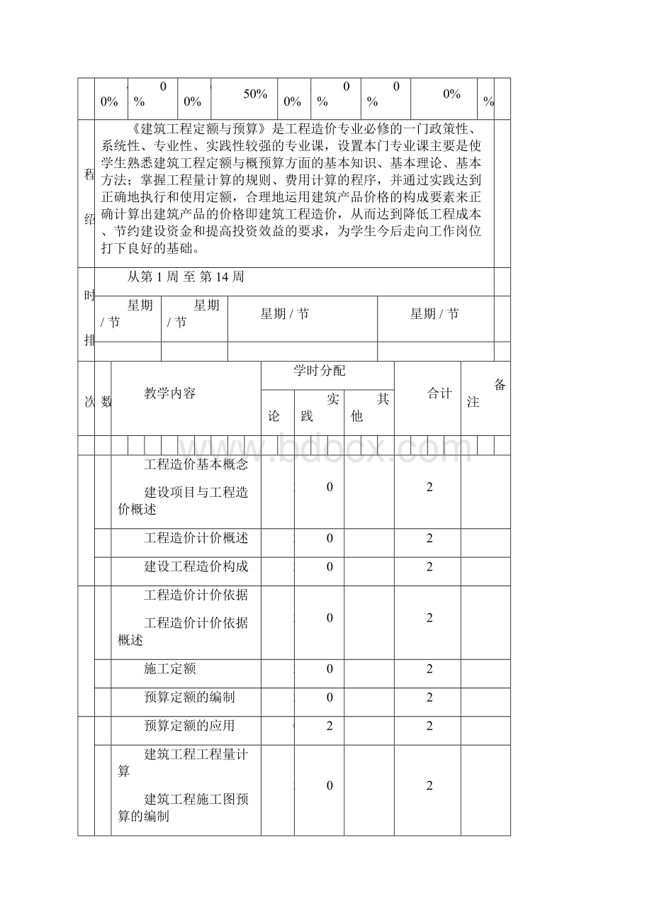 《建筑工程定额与预算》教案课程上文档格式.docx_第3页