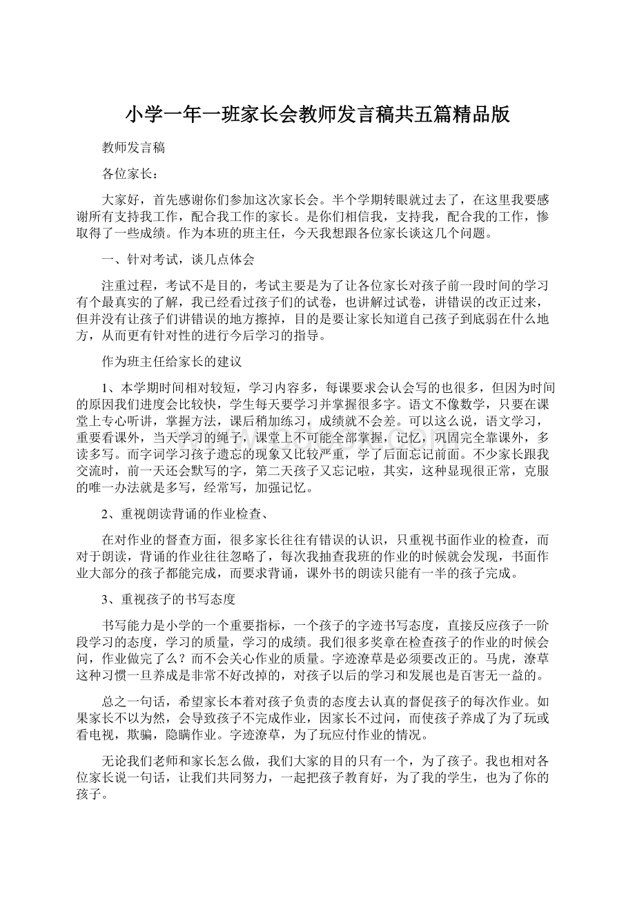 小学一年一班家长会教师发言稿共五篇精品版.docx_第1页