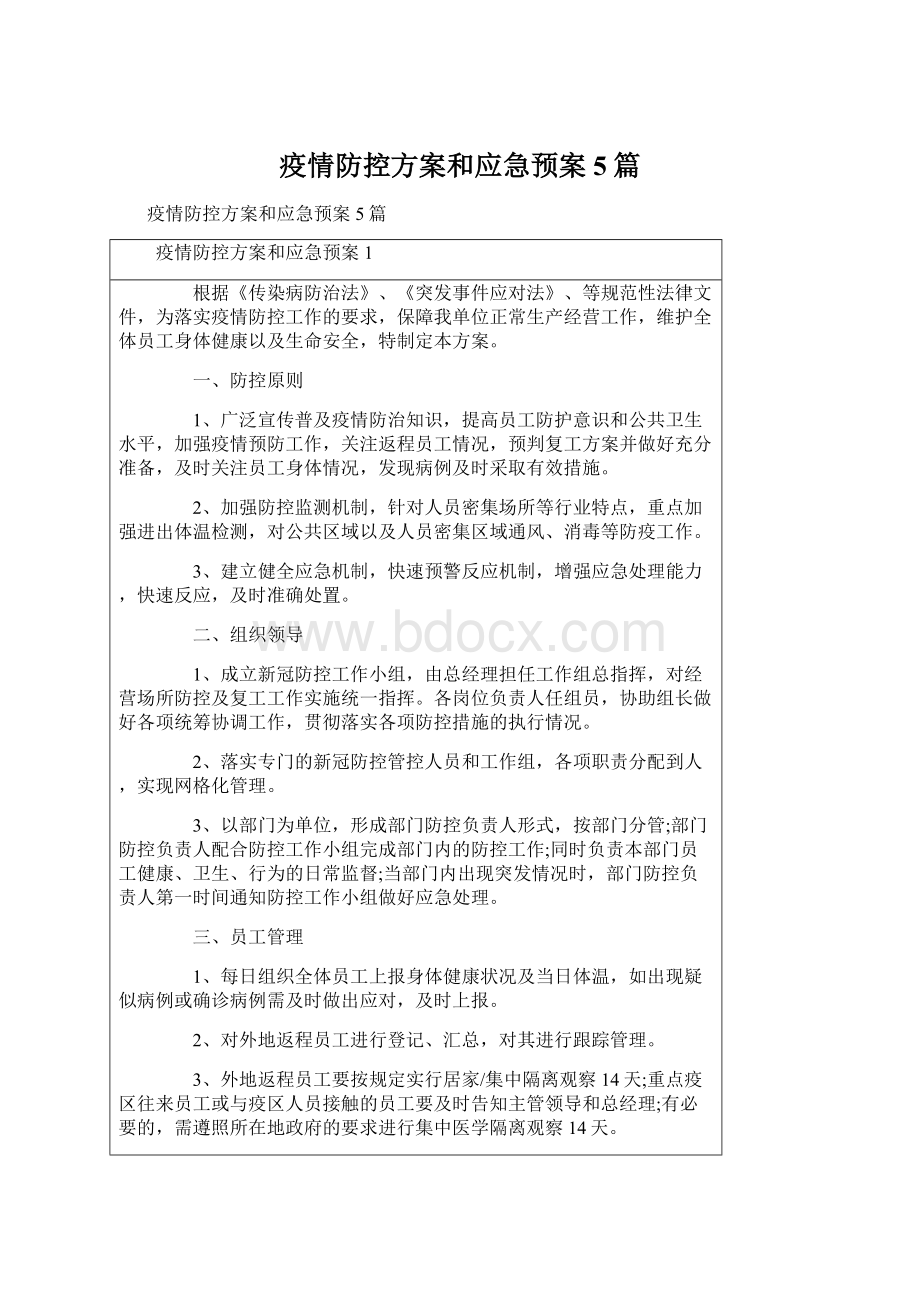 疫情防控方案和应急预案5篇.docx