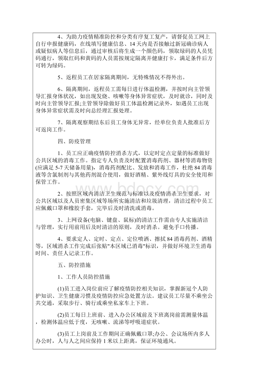 疫情防控方案和应急预案5篇Word文件下载.docx_第2页