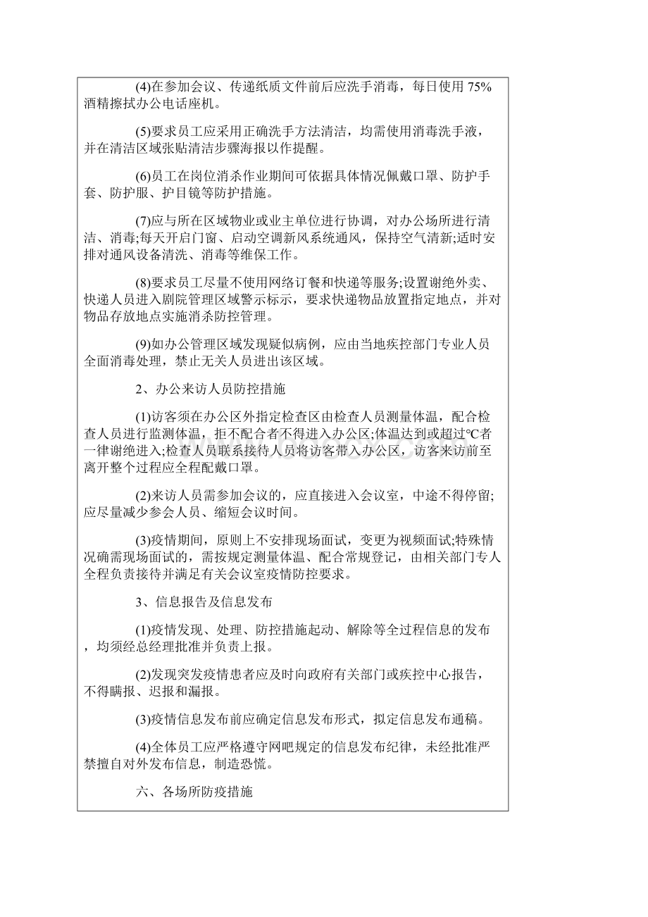 疫情防控方案和应急预案5篇Word文件下载.docx_第3页