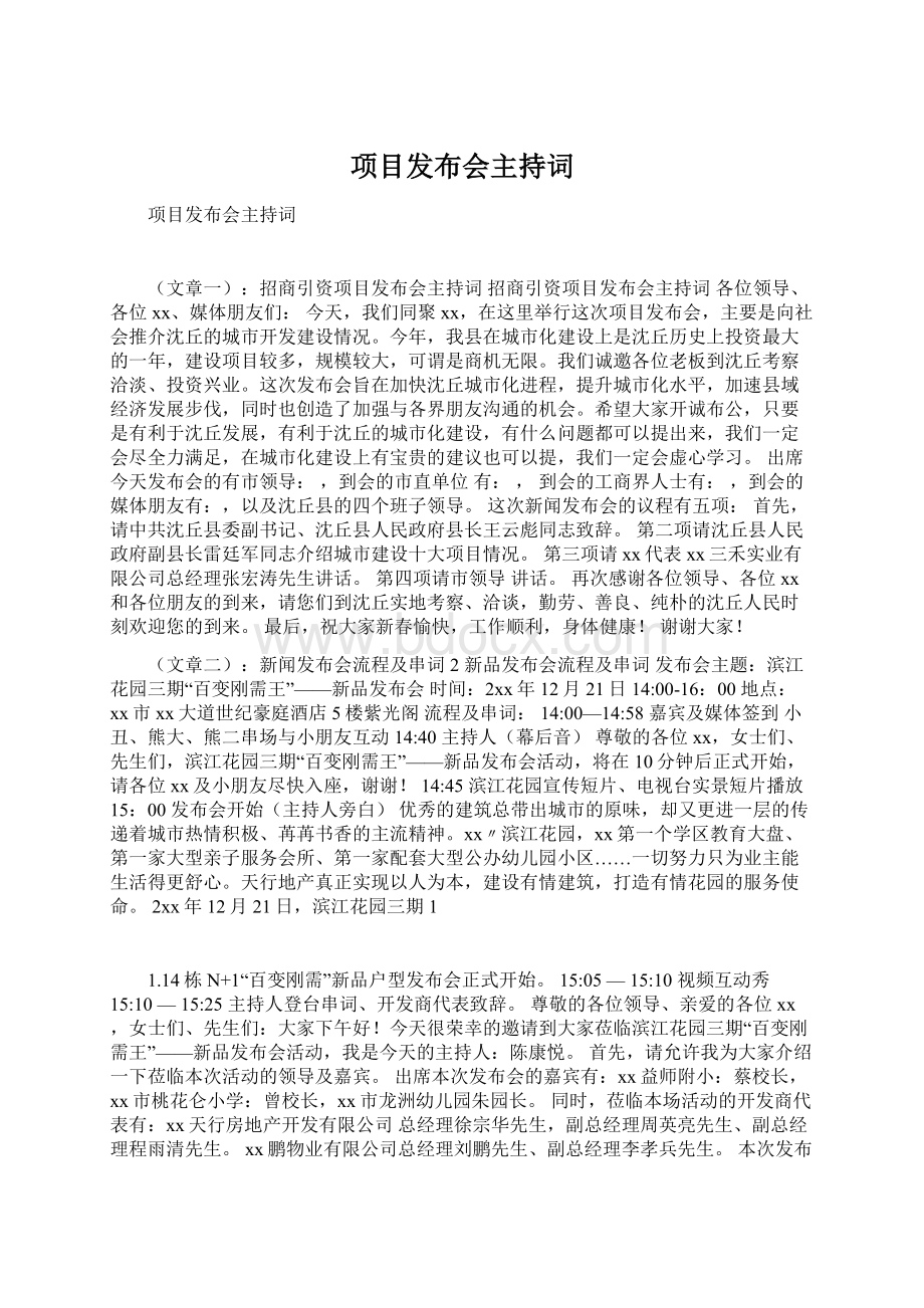 项目发布会主持词文档格式.docx