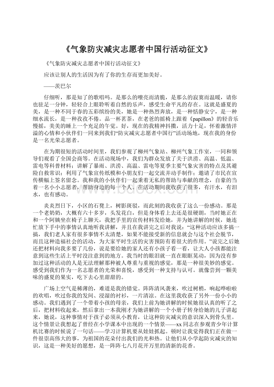 《气象防灾减灾志愿者中国行活动征文》.docx