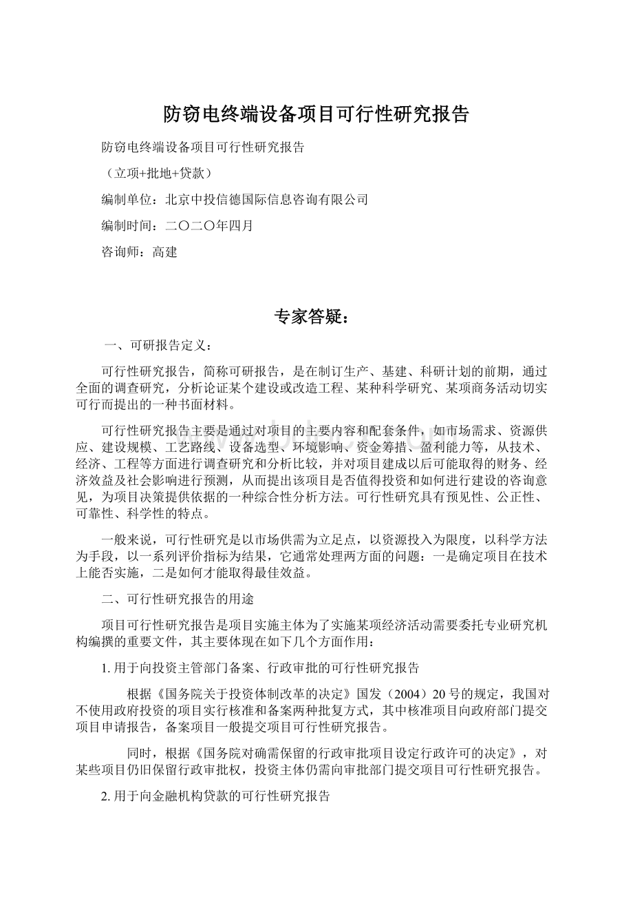 防窃电终端设备项目可行性研究报告Word文件下载.docx