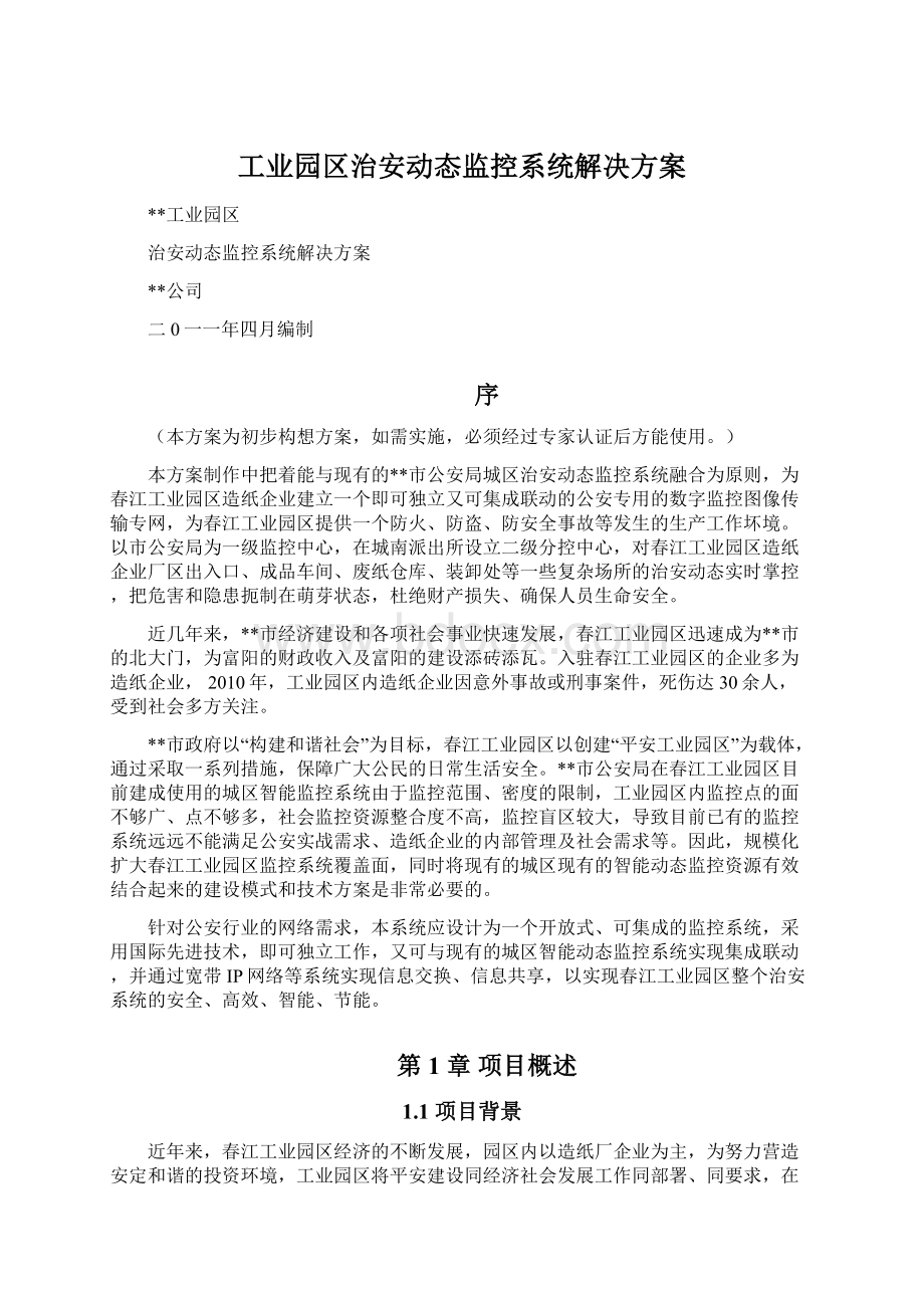 工业园区治安动态监控系统解决方案文档格式.docx_第1页