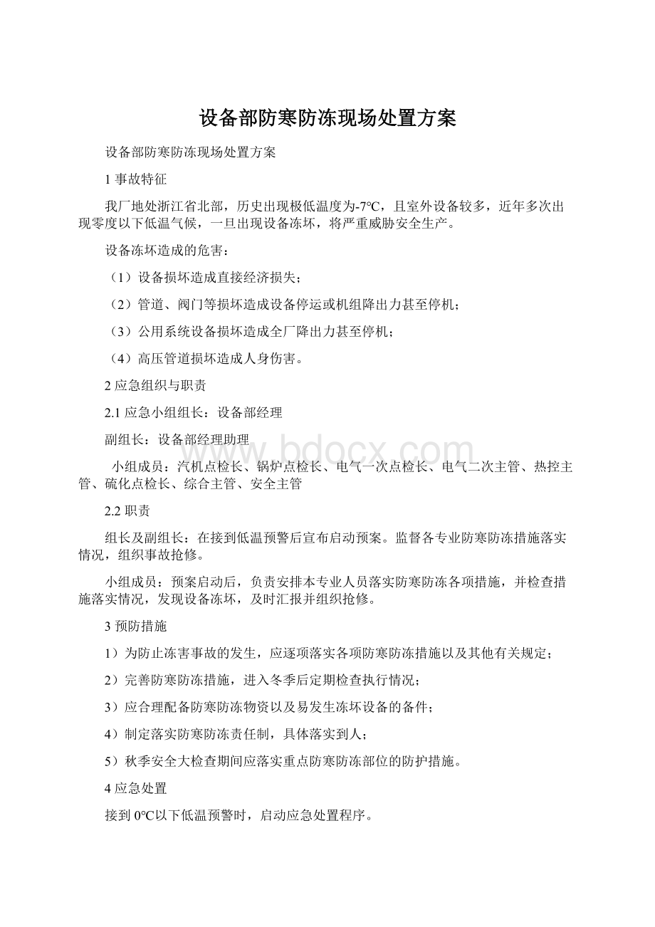 设备部防寒防冻现场处置方案Word格式文档下载.docx_第1页