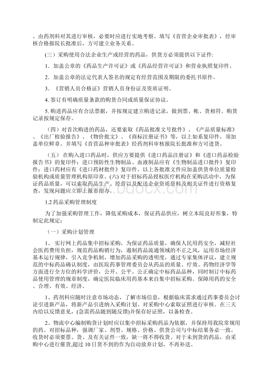 三级医院药剂科药品质量管理制度文件汇编评审用.docx_第2页