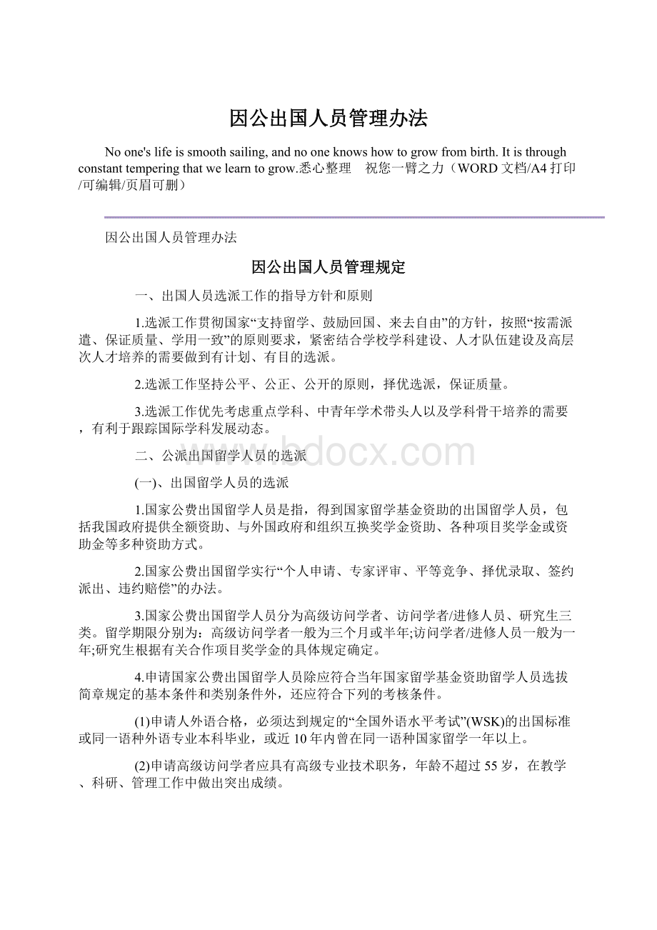 因公出国人员管理办法Word格式.docx_第1页