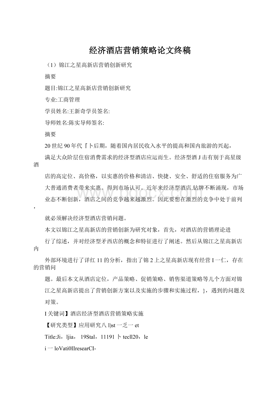 经济酒店营销策略论文终稿Word格式.docx