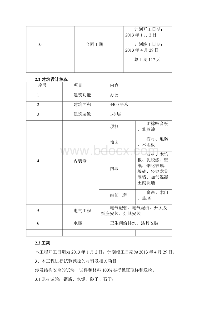 办公楼装修试验计划Word格式文档下载.docx_第2页