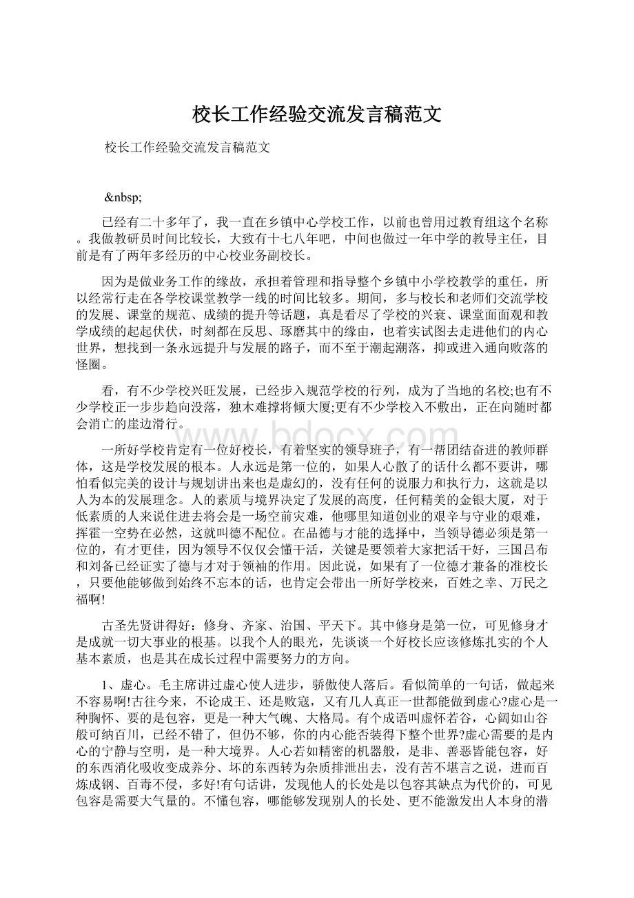 校长工作经验交流发言稿范文.docx