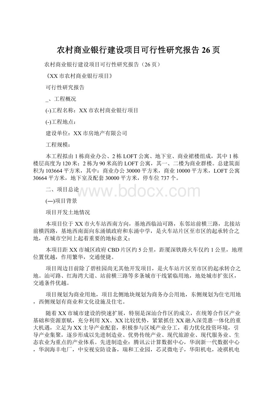 农村商业银行建设项目可行性研究报告26页Word格式文档下载.docx_第1页