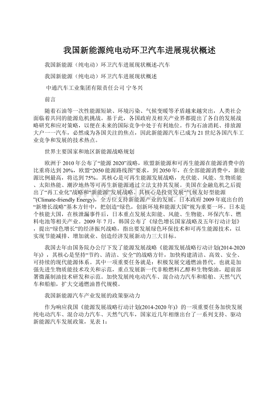 我国新能源纯电动环卫汽车进展现状概述Word文档格式.docx