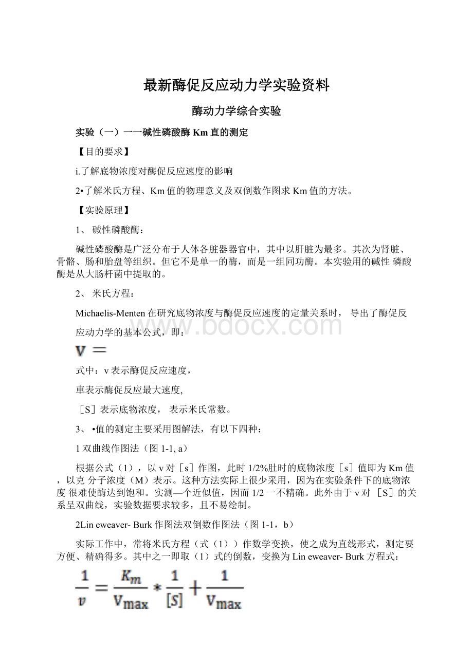 最新酶促反应动力学实验资料文档格式.docx_第1页