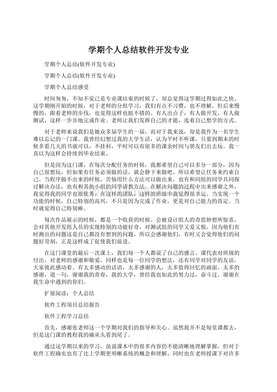 学期个人总结软件开发专业.docx_第1页