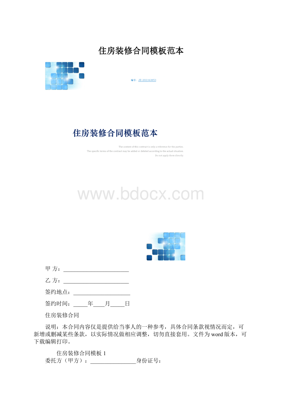 住房装修合同模板范本Word文档格式.docx