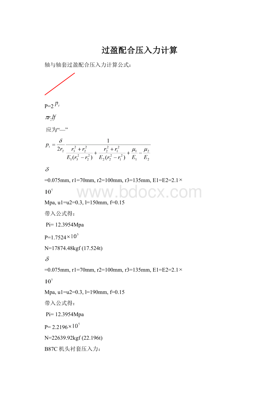 过盈配合压入力计算Word文档格式.docx