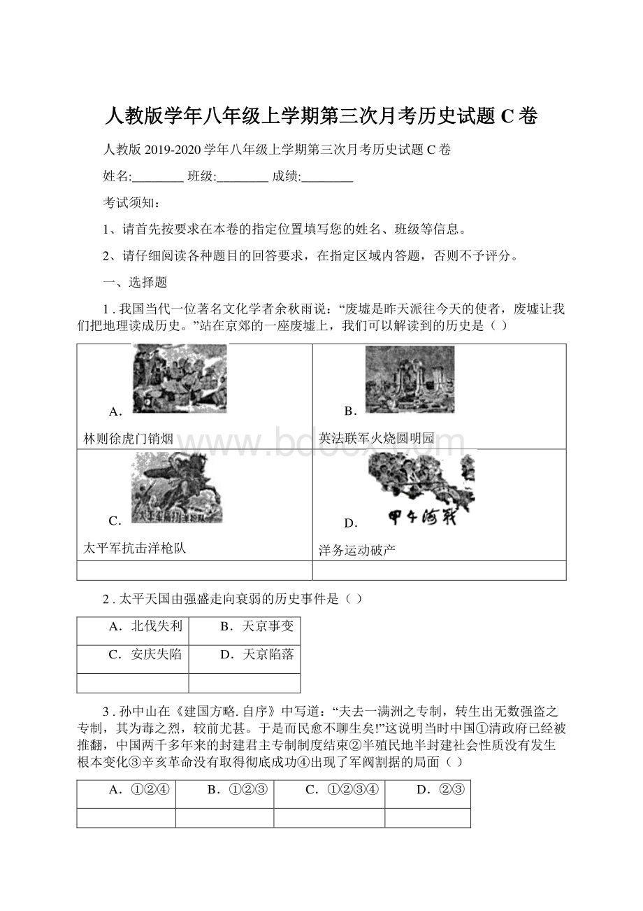 人教版学年八年级上学期第三次月考历史试题C卷.docx_第1页