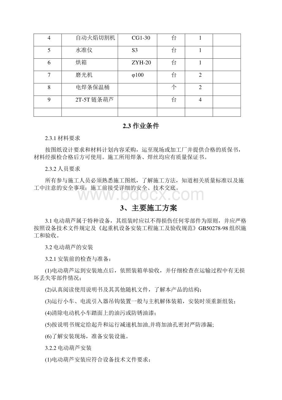 电动葫芦安装施工技术方案文档格式.docx_第2页