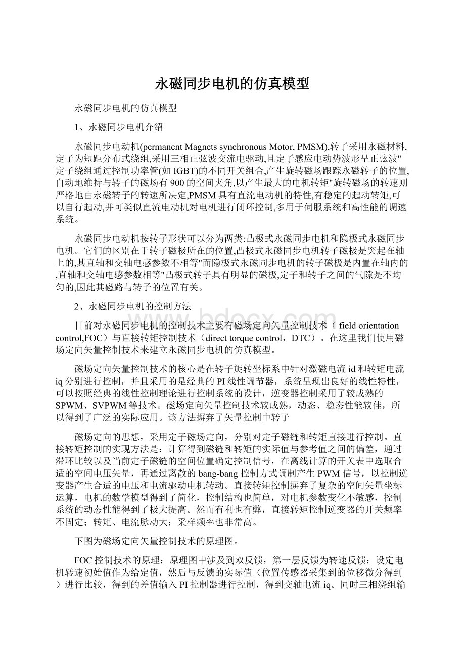 永磁同步电机的仿真模型Word文档下载推荐.docx_第1页