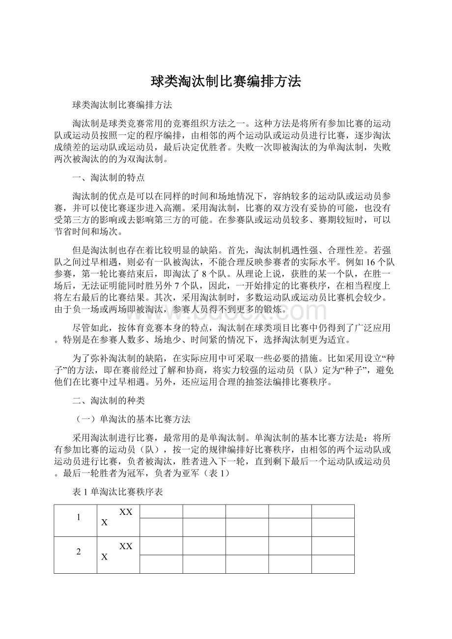 球类淘汰制比赛编排方法Word文档下载推荐.docx