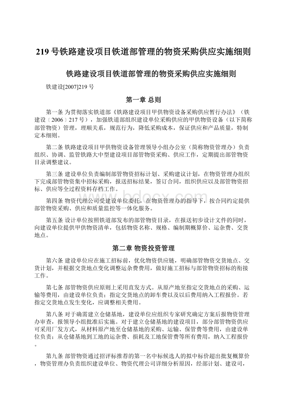 219号铁路建设项目铁道部管理的物资采购供应实施细则.docx_第1页