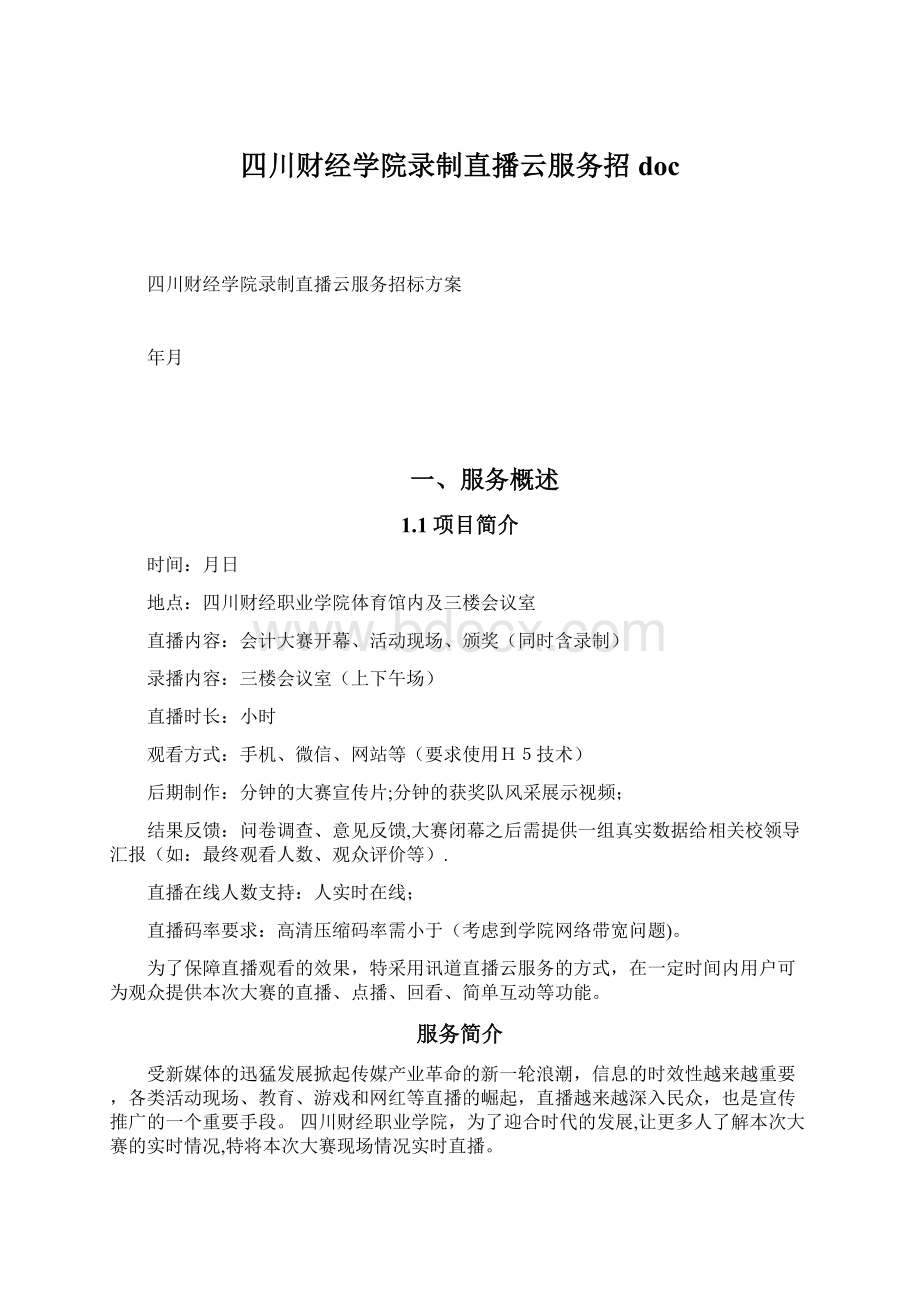 四川财经学院录制直播云服务招doc.docx