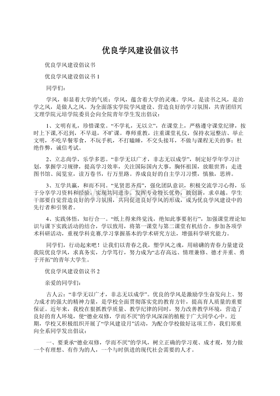 优良学风建设倡议书Word格式文档下载.docx