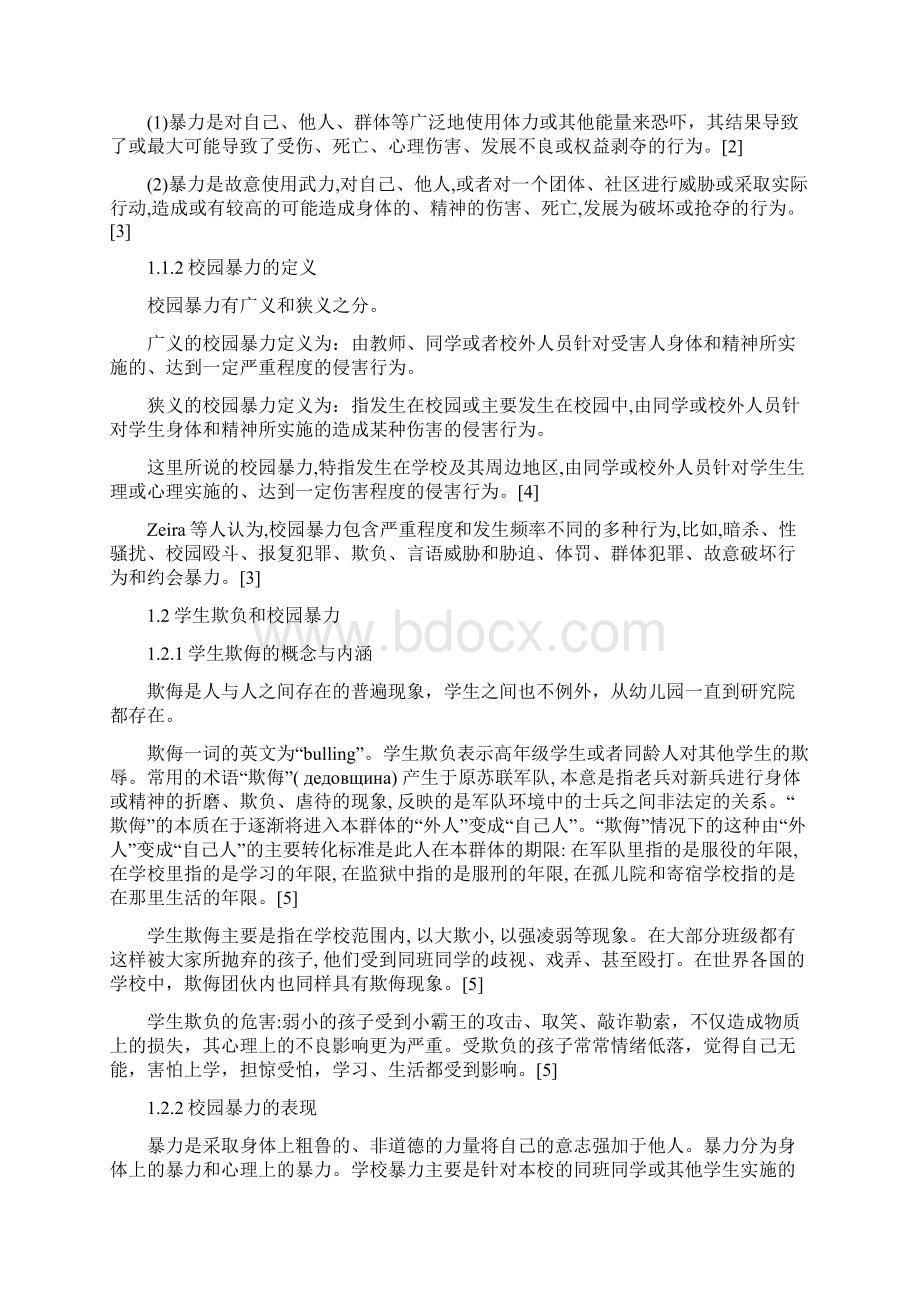 对校园暴力问题的初步认识Word格式.docx_第2页