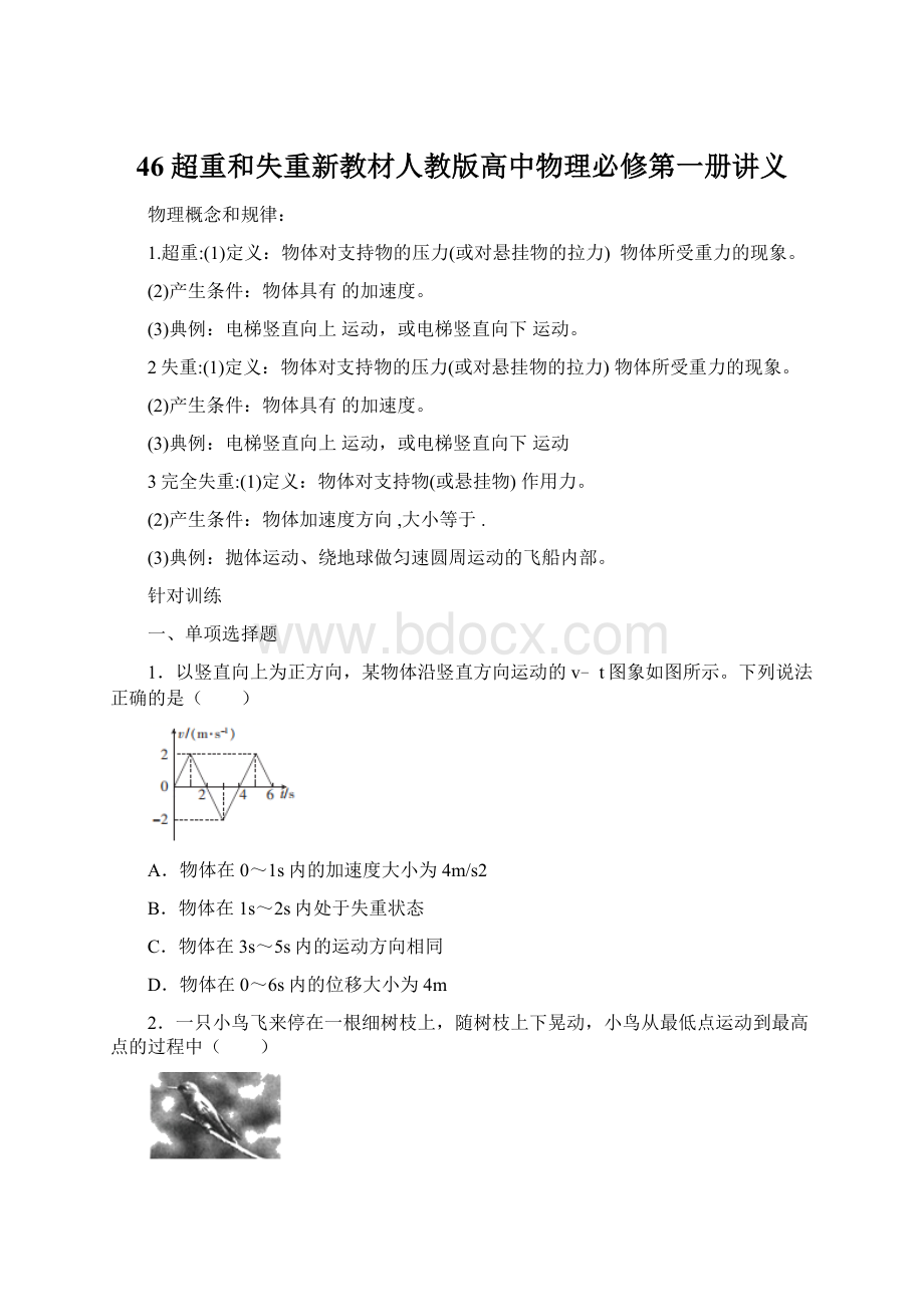 46 超重和失重新教材人教版高中物理必修第一册讲义.docx_第1页