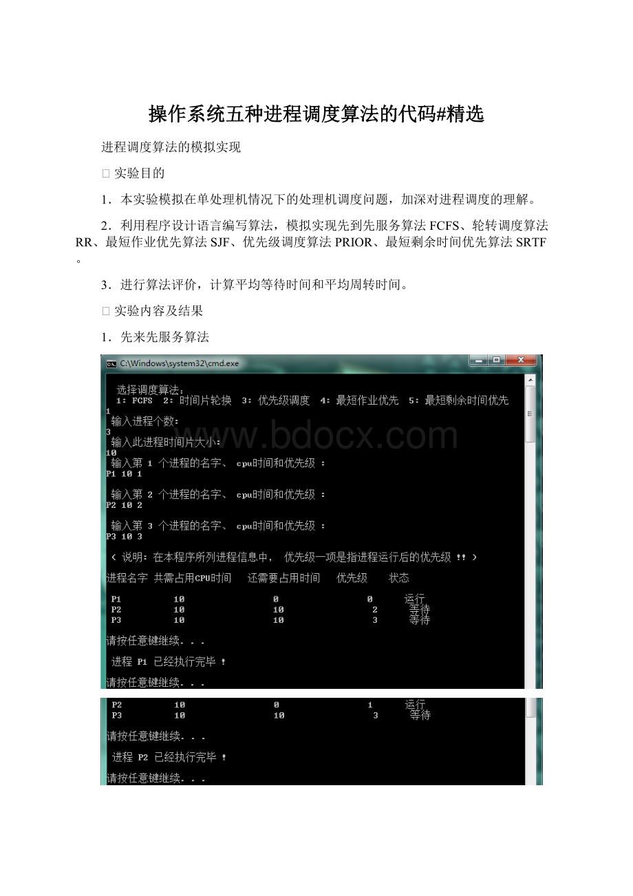 操作系统五种进程调度算法的代码#精选文档格式.docx