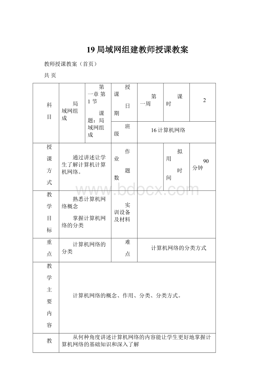 19局域网组建教师授课教案.docx