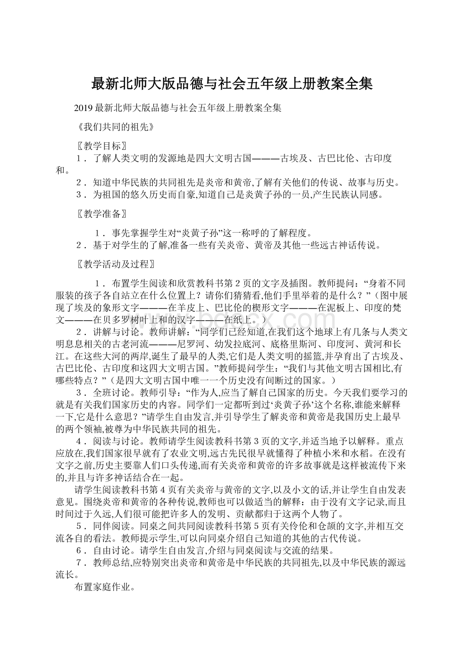 最新北师大版品德与社会五年级上册教案全集Word格式.docx