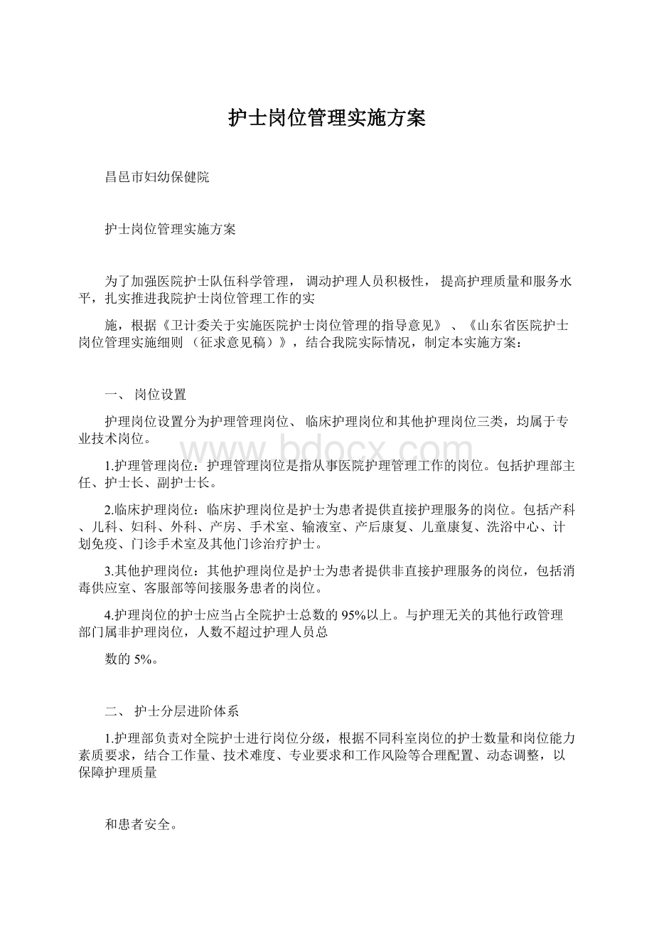 护士岗位管理实施方案Word文件下载.docx