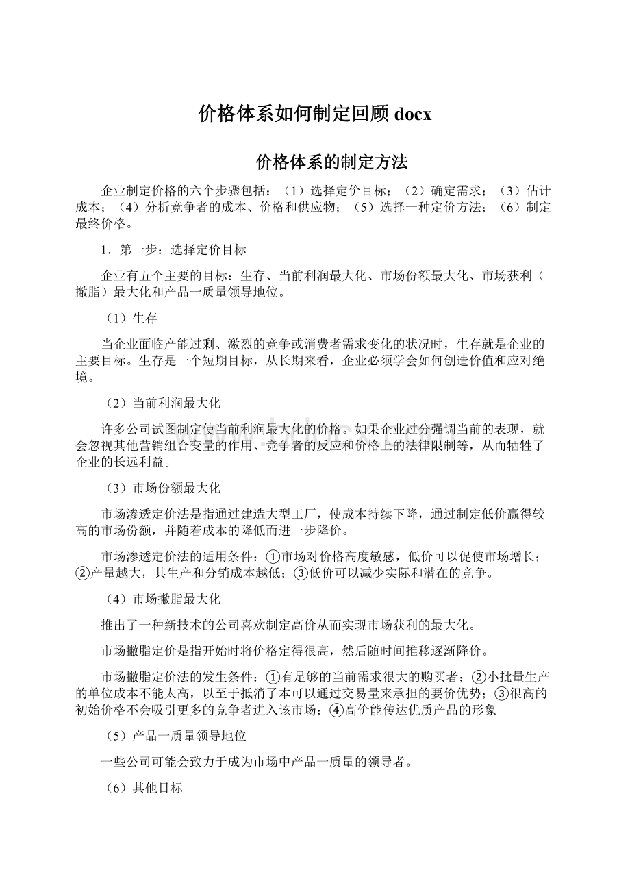 价格体系如何制定回顾docxWord文档下载推荐.docx_第1页